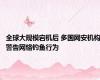 全球大规模宕机后 多国网安机构警告网络钓鱼行为
