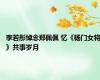 李若彤悼念郑佩佩 忆《杨门女将》共事岁月