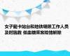 女子腿卡站台和地铁缝隙工作人员及时施救 低血糖乘客险情解除