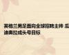 英格兰男足面向全球招聘主帅 瓜迪奥拉成头号目标