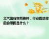 北汽蓝谷突然换帅，行业震动背后的原因是什么？