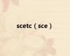 scetc（sce）