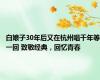 白娘子30年后又在杭州唱千年等一回 致敬经典，回忆青春