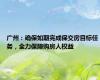 广州：确保如期完成保交房目标任务，全力保障购房人权益