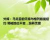 外媒：马竞目前无意与格列兹曼续约 领袖地位不变，涨薪无望
