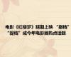 电影《红楼梦》延期上映 “撤档”“提档”成今年电影圈热点话题