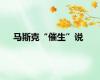 马斯克“催生”说