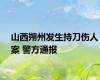 山西朔州发生持刀伤人案 警方通报