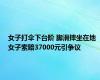 女子打伞下台阶 脚滑摔坐在地 女子索赔37000元引争议