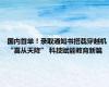 国内首单！录取通知书搭载穿越机“喜从天降” 科技赋能教育新篇