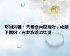 明日大暑！大暑当天是晴好，还是下雨好？古老农谚怎么说