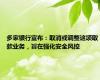 多家银行宣布：取消或调整这项取款业务，旨在强化安全风控