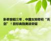 卧薪尝胆三年，中国女排即将“亮剑”！目标直指奥运荣耀