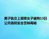 男子轨交上猥亵女子被拘13日 公共场所安全警钟再响