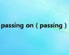 passing on（passing）