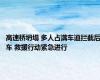 高速桥坍塌 多人占满车道拦截后车 救援行动紧急进行