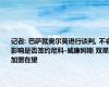 记者: 巴萨就奥尔莫进行谈判, 不会影响是否签约尼科-威廉姆斯 双星加盟在望