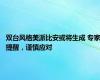 双台风格美派比安或将生成 专家提醒，谨慎应对