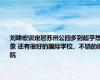 刘畊宏谈定居苏州公园多到超乎想象 还有很好的国际学校、不错的医院