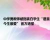 中学男教师被指表白学生“是我今生最爱” 官方通报