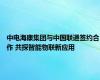中电海康集团与中国联通签约合作 共探智能物联新应用