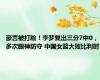 豪言被打脸！李梦复出三分7中0，多次眼神防守 中国女篮大败比利时