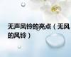 无声风铃的亮点（无风的风铃）