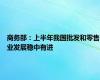 商务部：上半年我国批发和零售业发展稳中有进