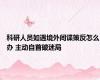 科研人员如遇境外间谍策反怎么办 主动自首破迷局