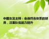 中国女足主帅：会选符合体系的球员，注重队伍能力提升