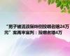 “男子被流浪猫绊倒投喂者赔24万元”案再审宣判：投喂者赔4万