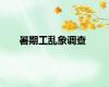 暑期工乱象调查