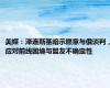 美媒：泽连斯基暗示愿意与俄谈判，应对前线困境与盟友不确定性