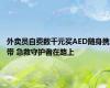 外卖员自费数千元买AED随身携带 急救守护者在路上