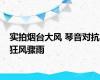 实拍烟台大风 琴音对抗狂风骤雨