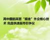 两中国前高管“顺走”外企核心技术 竞品快速面市引争议
