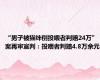 “男子被猫绊倒投喂者判赔24万”案再审宣判：投喂者判赔4.8万余元