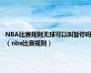 NBA比赛规则无球可以叫暂停吗（nba比赛规则）