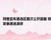 拜登宣布退选后首次公开露面 将发表退选演讲