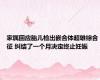 家属回应胎儿检出嵌合体超雄综合征 纠结了一个月决定终止妊娠