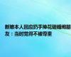 新娘本人回应扔手捧花砸婚闹朋友：当时觉得不被尊重