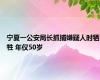 宁夏一公安局长抓捕嫌疑人时牺牲 年仅50岁