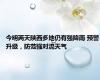 今明两天陕西多地仍有强降雨 预警升级，防范强对流天气