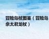 冒险岛杖图鉴（冒险岛佘太君龙杖）