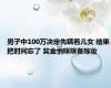 男子中100万决定先瞒着儿女 结果把时间忘了 奖金悄咪咪备嫁妆