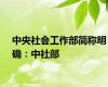 中央社会工作部简称明确：中社部