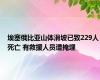 埃塞俄比亚山体滑坡已致229人死亡 有救援人员遭掩埋