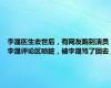 李晟医生去世后，有网友跑到演员李晟评论区喷脏，被李晟骂了回去