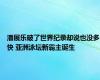潘展乐破了世界纪录却说也没多快 亚洲泳坛新霸主诞生
