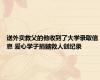 送外卖救父的他收到了大学录取信息 爱心学子捐髓救人创纪录